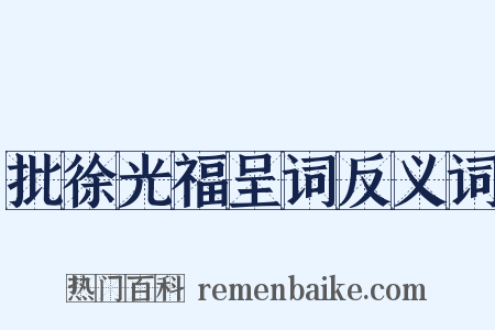 批徐光福呈词反义词是什么意思的图片
